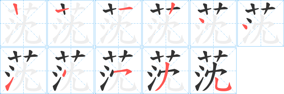 莐字筆畫(huà)寫(xiě)法