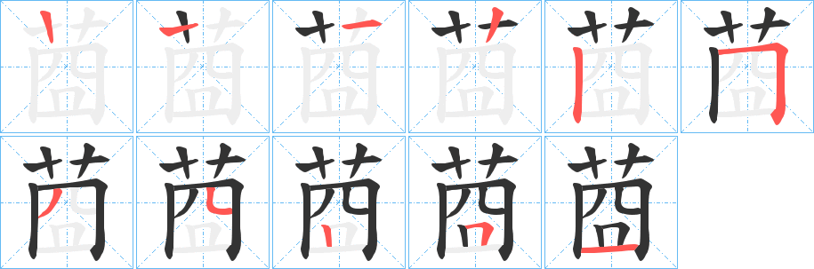 莔字筆畫寫法