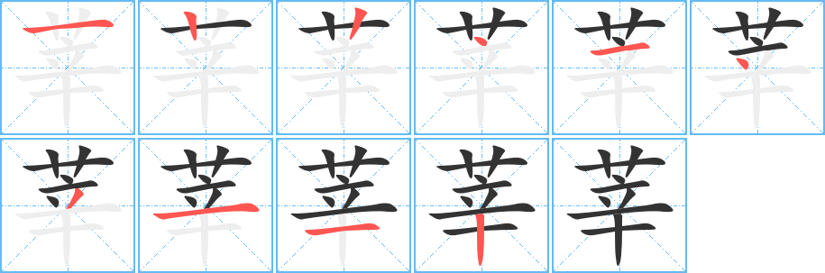莘字筆畫寫法