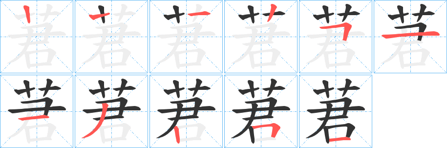 莙字筆畫寫法