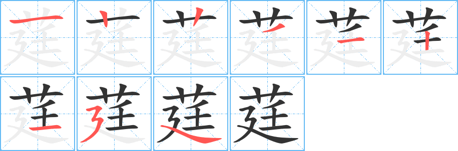 莛字筆畫寫法