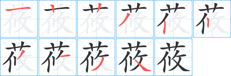 莜字筆畫(huà)寫(xiě)法