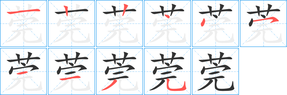 莞字筆畫寫法