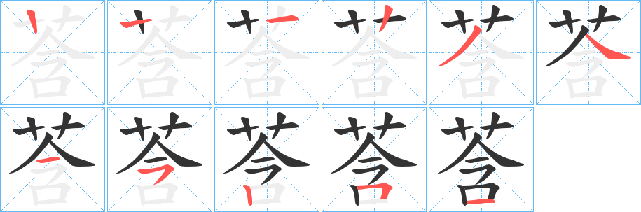 莟字筆畫寫法