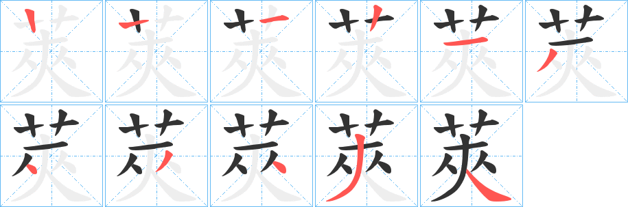 莢字筆畫寫法