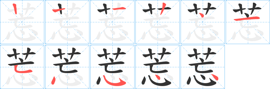 莣字筆畫(huà)寫(xiě)法