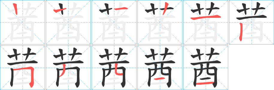 莤字筆畫寫法