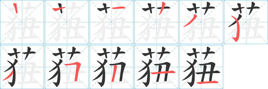 莥字筆畫寫法