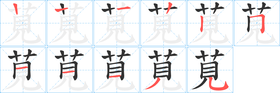 莧字筆畫寫法