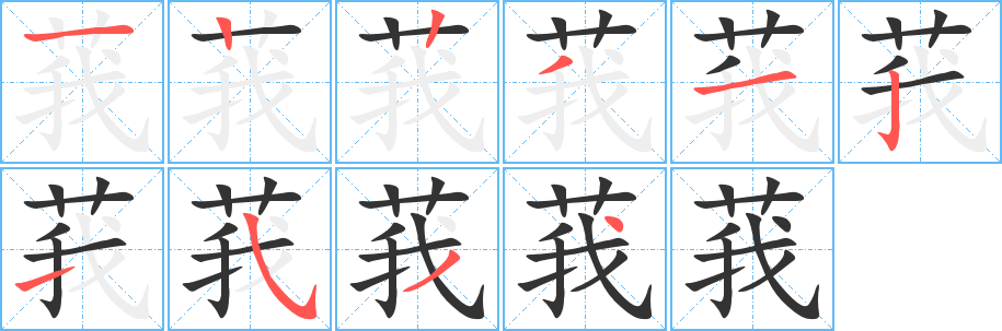 莪字筆畫寫法