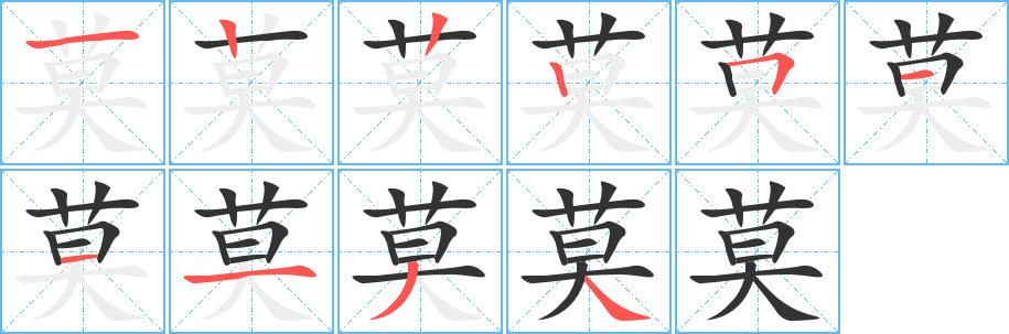 莫字筆畫寫法