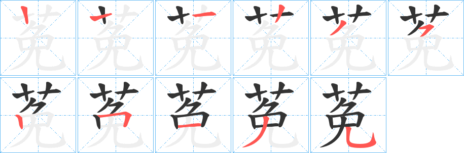 莬字筆畫寫法