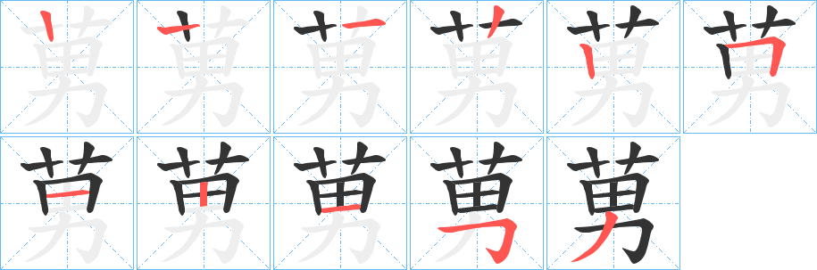 莮字筆畫寫法