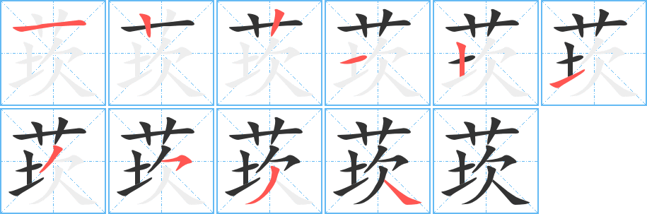 莰字筆畫(huà)寫(xiě)法