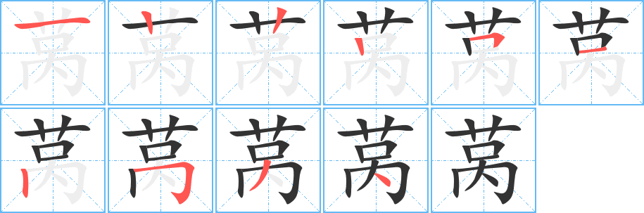 萵字筆畫寫法