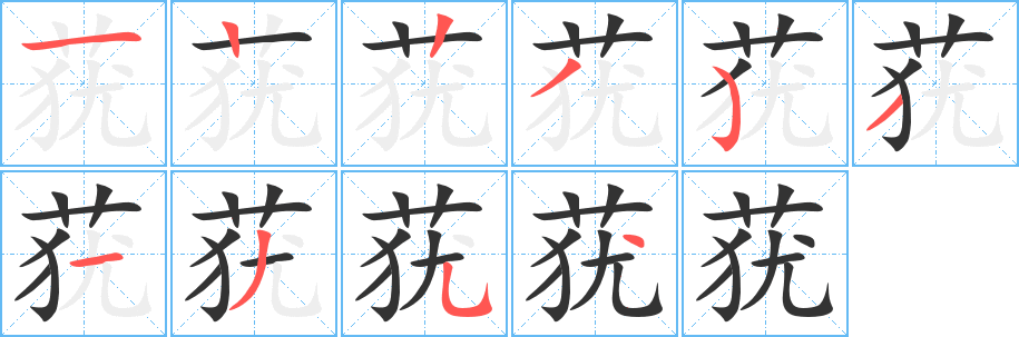 蕕字筆畫寫法