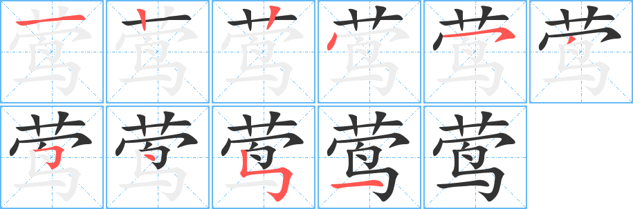 鶯字筆畫寫法