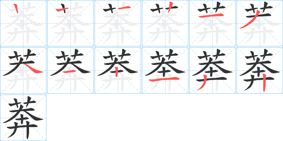 莾字筆畫寫法