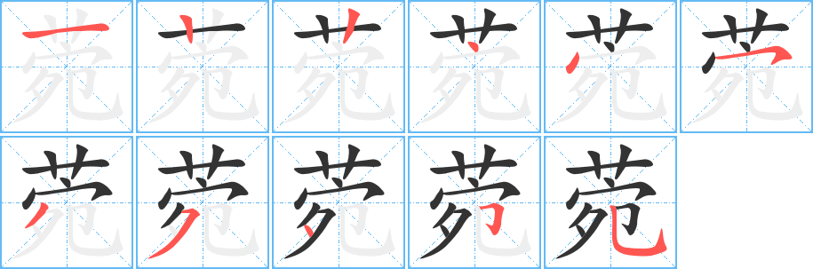 菀字筆畫(huà)寫(xiě)法