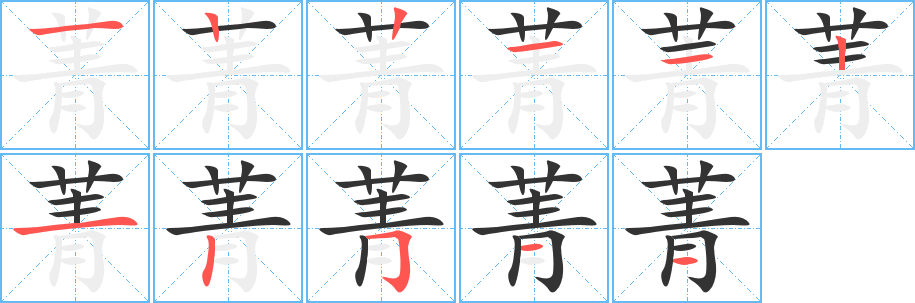 菁字筆畫寫法