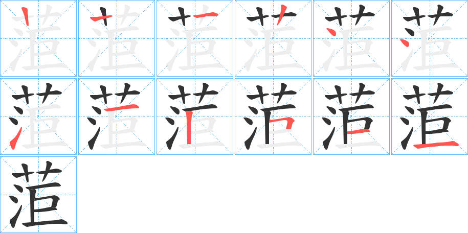 菃字筆畫寫法