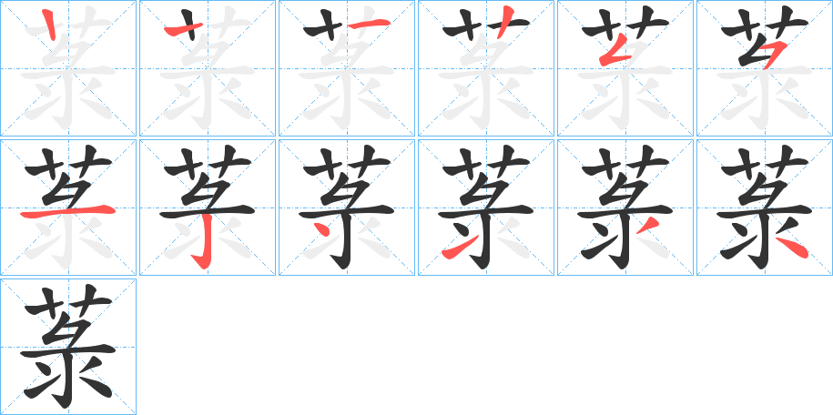 菉字筆畫寫法