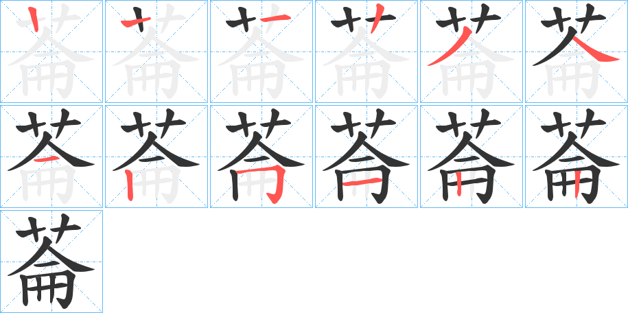 菕字筆畫(huà)寫(xiě)法