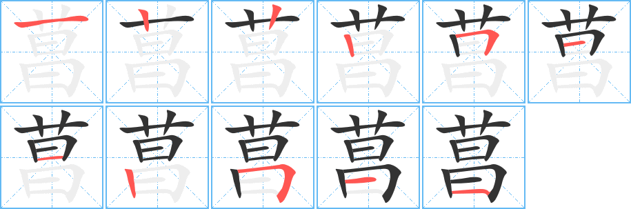 菖字筆畫寫法