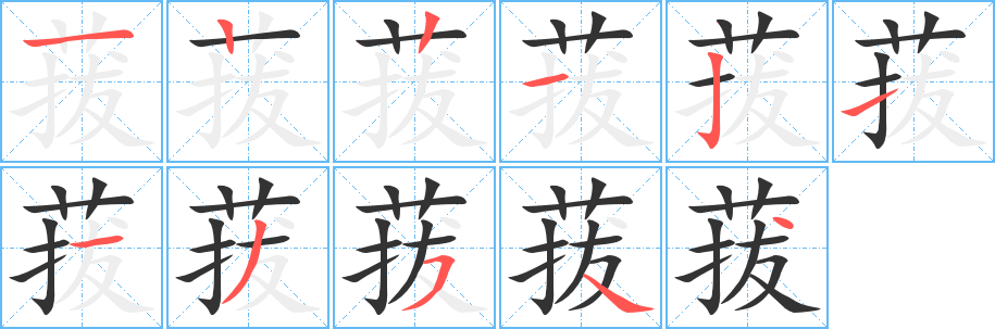 菝字筆畫寫法
