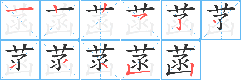 菡字筆畫(huà)寫(xiě)法