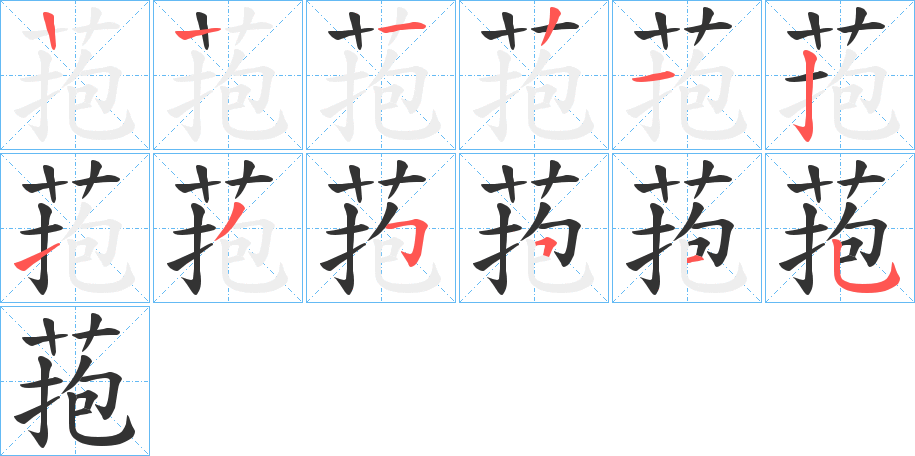 菢字筆畫(huà)寫(xiě)法