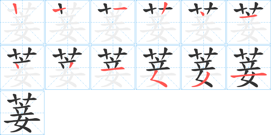 菨字筆畫寫法