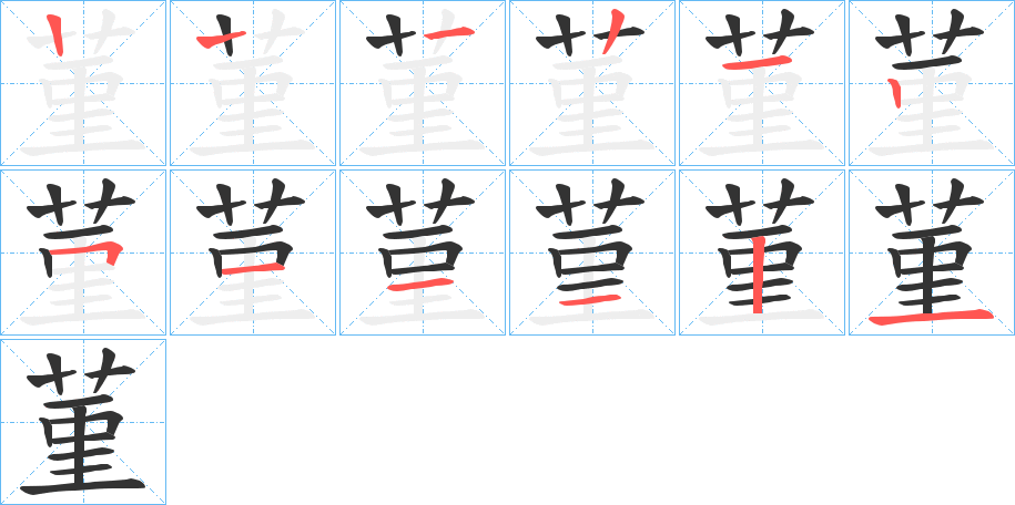 菫字筆畫(huà)寫(xiě)法