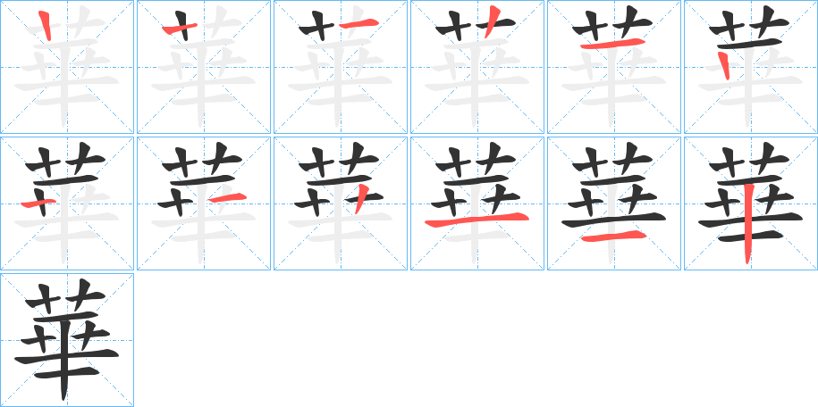 華字筆畫(huà)寫(xiě)法
