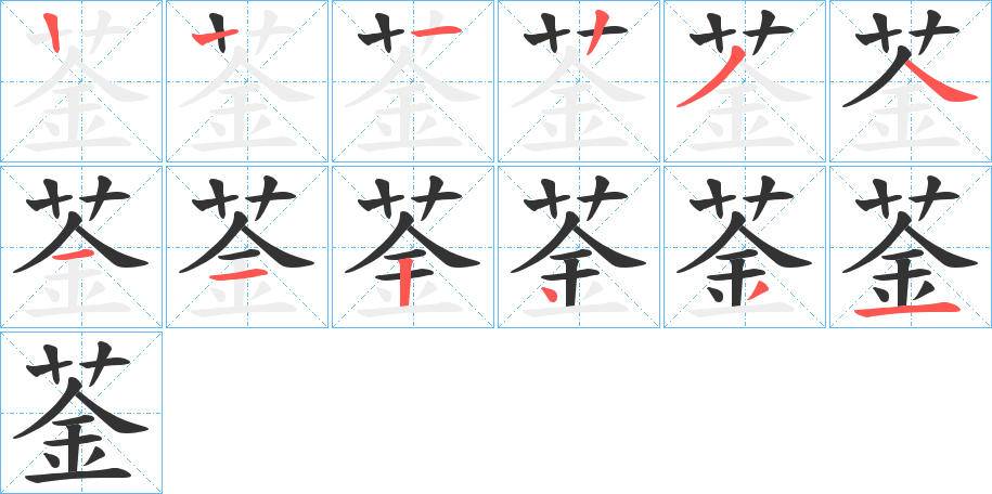 菳字筆畫寫法