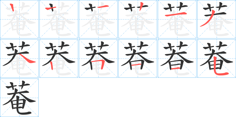 菴字筆畫寫法