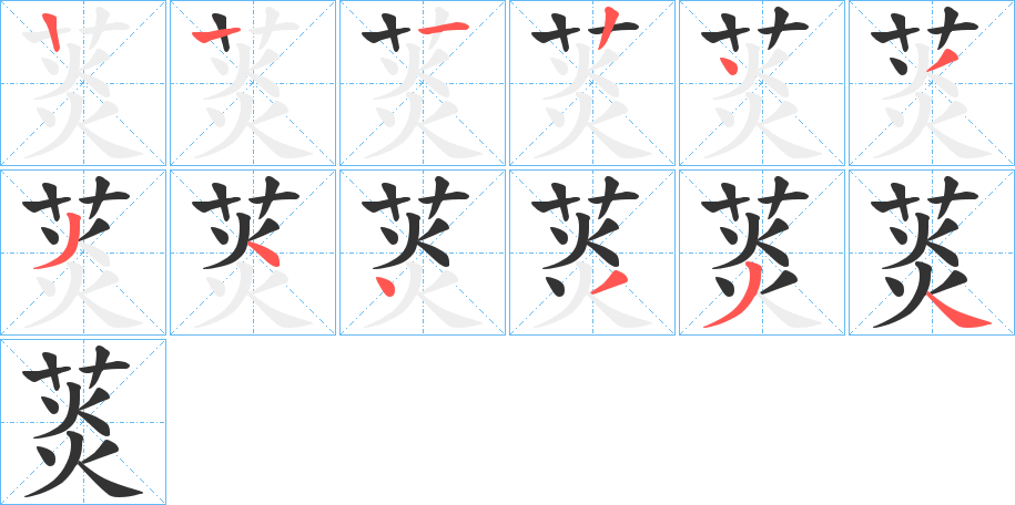 菼字筆畫寫法
