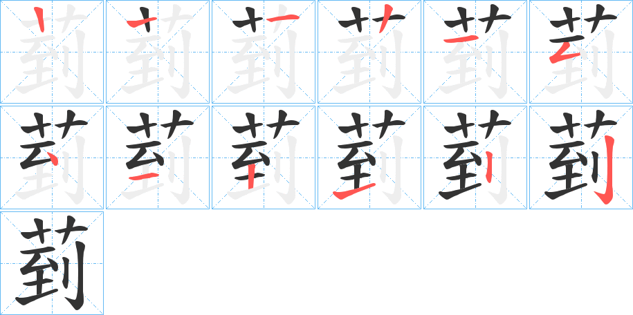 菿字筆畫寫法