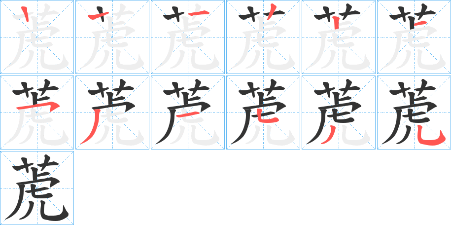 萀字筆畫(huà)寫(xiě)法