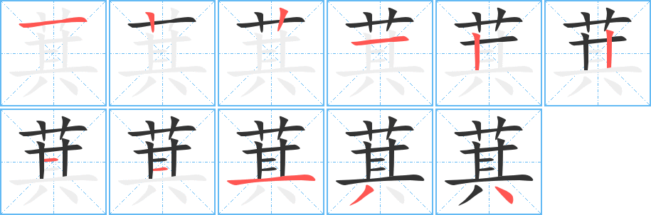 萁字筆畫寫法