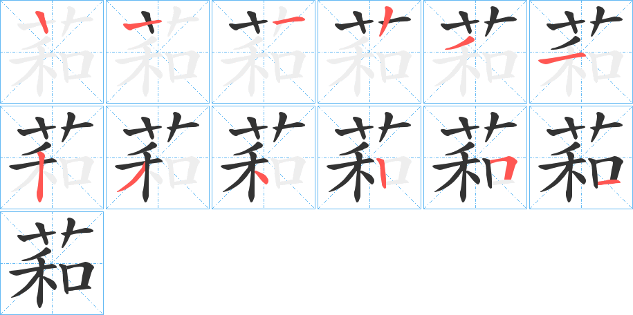 萂字筆畫寫法