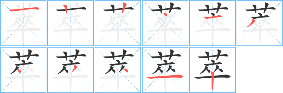 萃字筆畫寫法