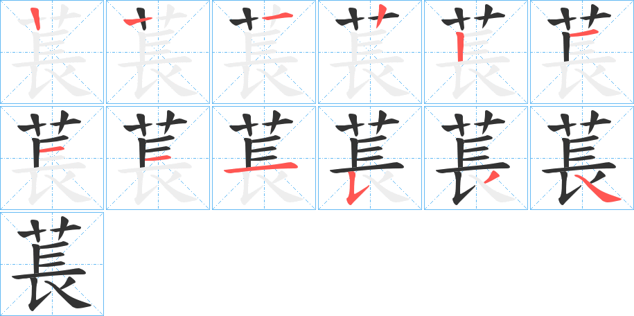 萇字筆畫寫法