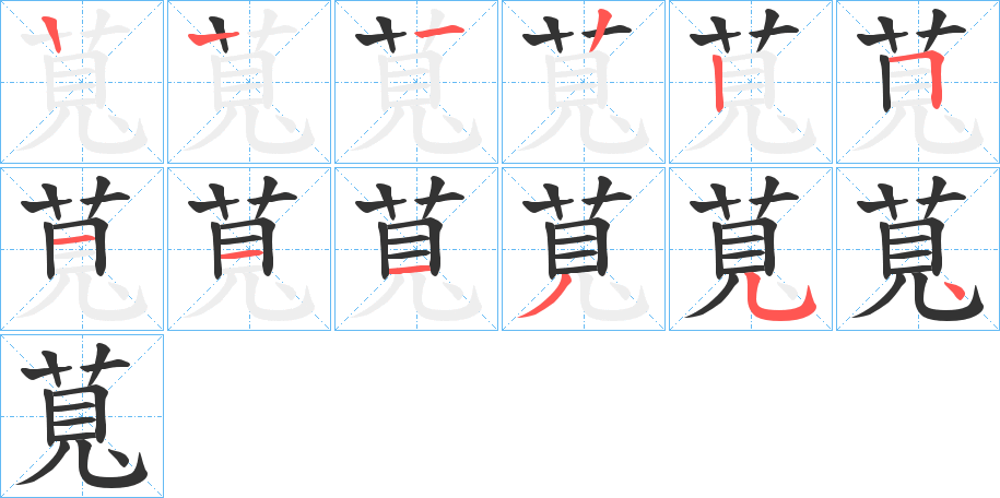 萈字筆畫寫法