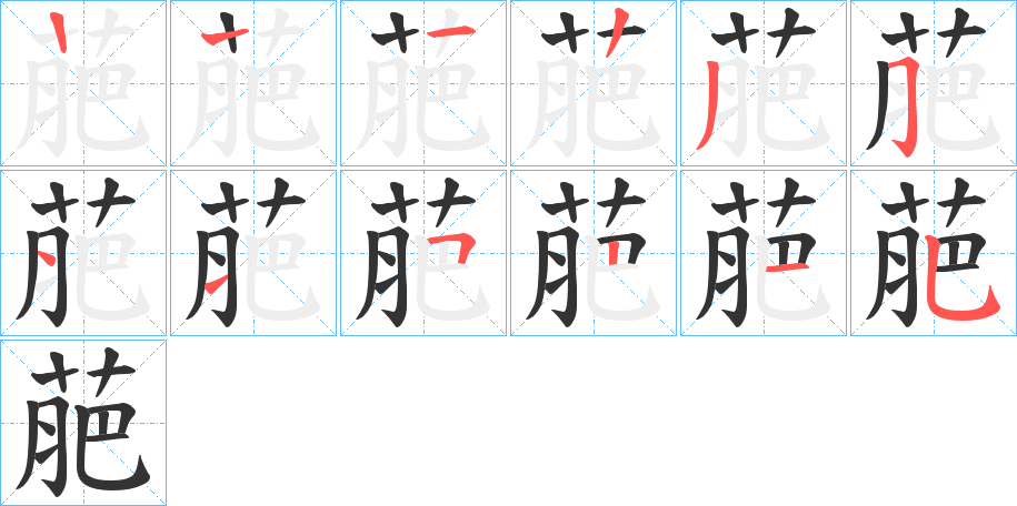 萉字筆畫(huà)寫(xiě)法