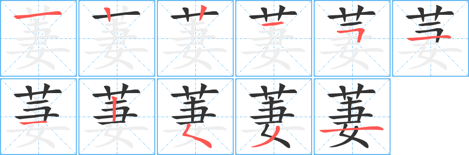 萋字筆畫寫法