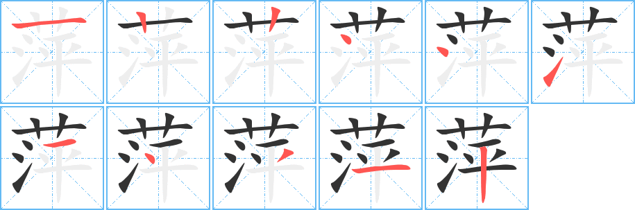 萍字筆畫寫法