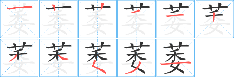 萎字筆畫寫法