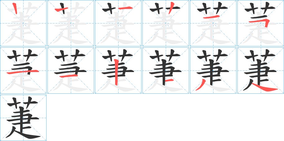 萐字筆畫(huà)寫(xiě)法