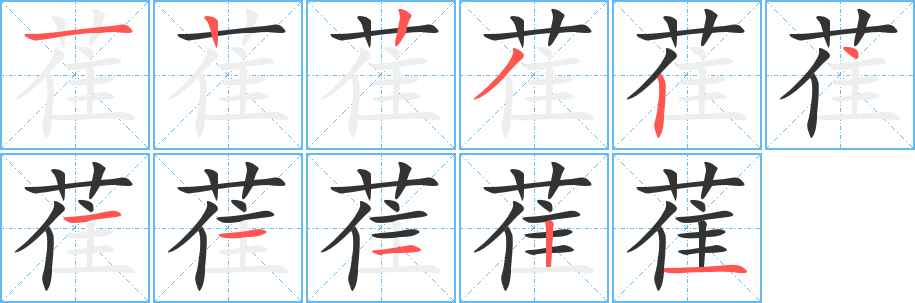 萑字筆畫(huà)寫(xiě)法
